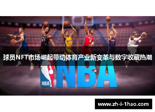 球员NFT市场崛起带动体育产业新变革与数字收藏热潮 球员NFT市场崛起带动体育产业新变革与数字收藏热潮