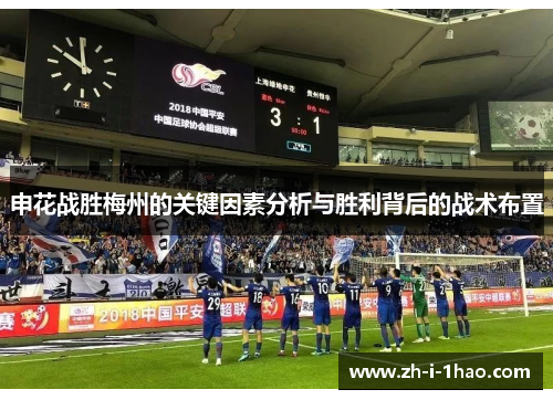 申花战胜梅州的关键因素分析与胜利背后的战术布置