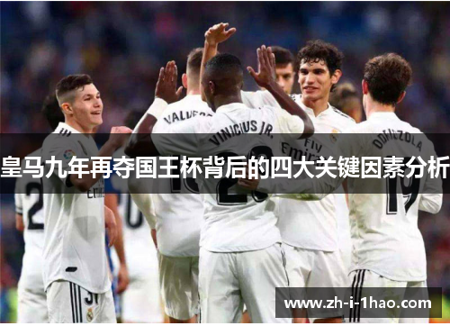 皇马九年再夺国王杯背后的四大关键因素分析