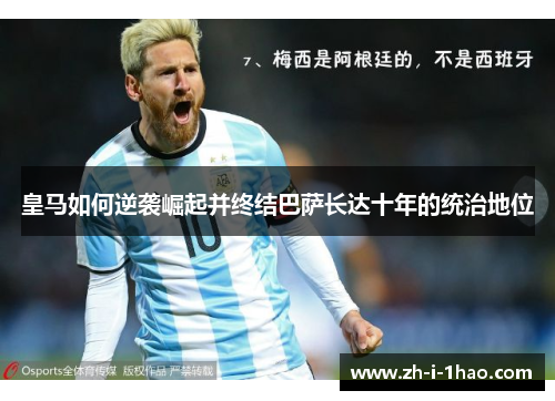 皇马如何逆袭崛起并终结巴萨长达十年的统治地位 皇马如何逆袭崛起并终结巴萨长达十年的统治地位
