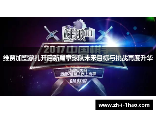 维贾加盟蒙扎开启新篇章球队未来目标与挑战再度升华