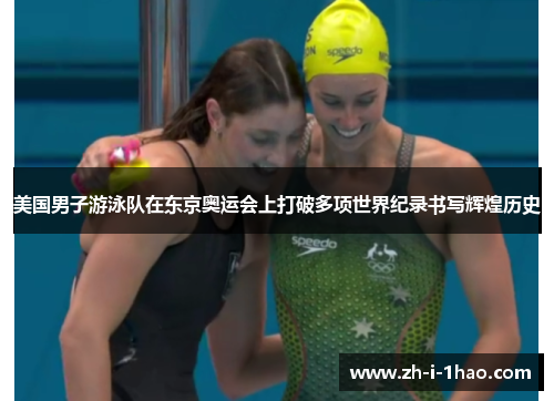 美国男子游泳队在东京奥运会上打破多项世界纪录书写辉煌历史