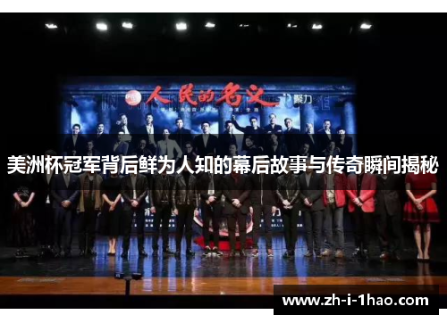 美洲杯冠军背后鲜为人知的幕后故事与传奇瞬间揭秘