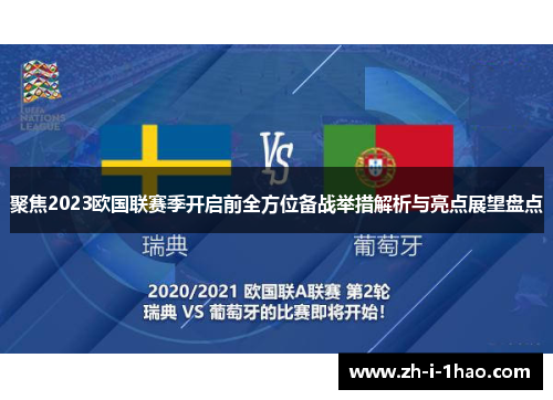 聚焦2023欧国联赛季开启前全方位备战举措解析与亮点展望盘点