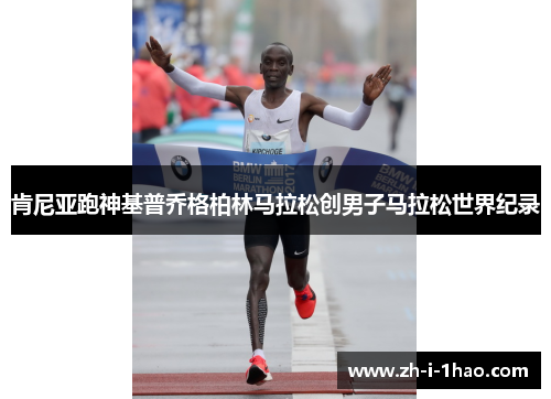 肯尼亚跑神基普乔格柏林马拉松创男子马拉松世界纪录