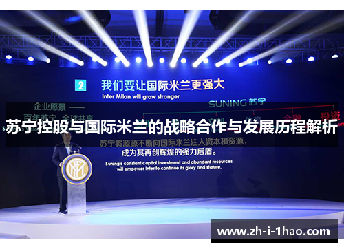 苏宁控股与国际米兰的战略合作与发展历程解析