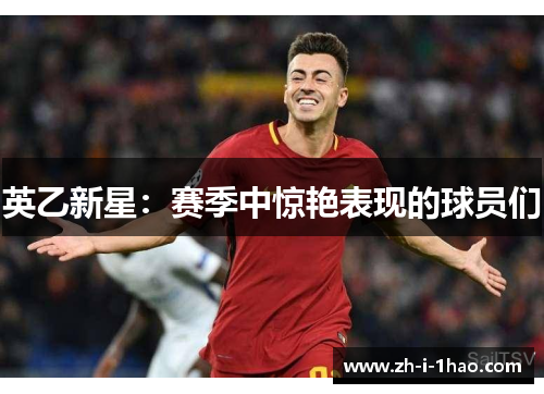 英乙新星：赛季中惊艳表现的球员们