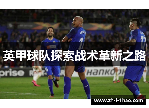 英甲球队探索战术革新之路