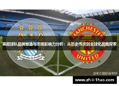 英超球队品牌塑造与市场影响力分析：从历史传承到全球化战略探索