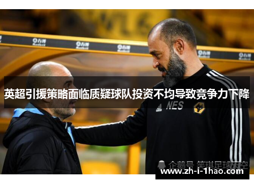 英超引援策略面临质疑球队投资不均导致竞争力下降