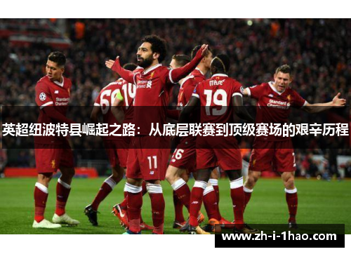 英超纽波特县崛起之路：从底层联赛到顶级赛场的艰辛历程