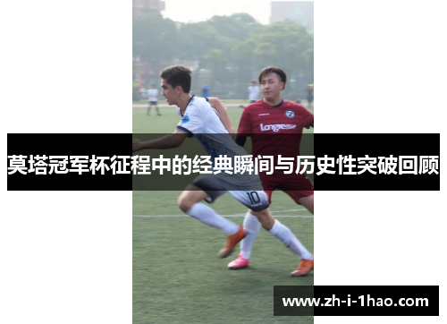 莫塔冠军杯征程中的经典瞬间与历史性突破回顾