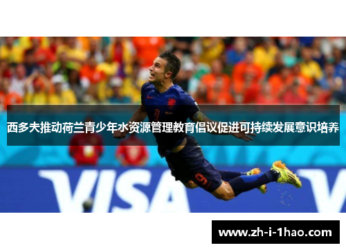 西多夫推动荷兰青少年水资源管理教育倡议促进可持续发展意识培养