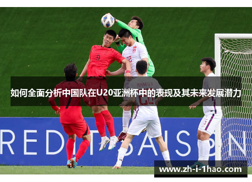 如何全面分析中国队在U20亚洲杯中的表现及其未来发展潜力