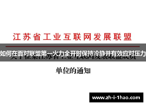 如何在面对联盟第一火力全开时保持冷静并有效应对压力