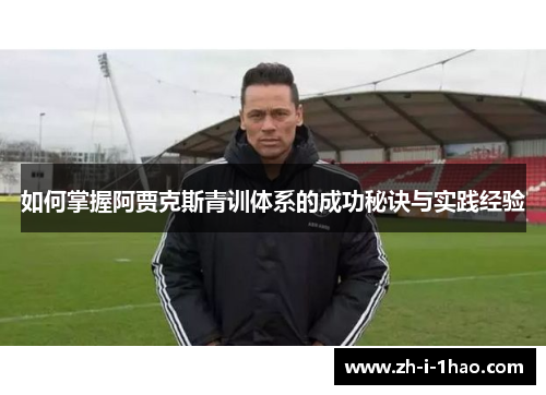 如何掌握阿贾克斯青训体系的成功秘诀与实践经验