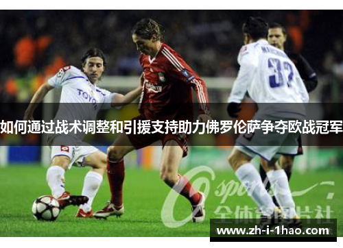 如何通过战术调整和引援支持助力佛罗伦萨争夺欧战冠军