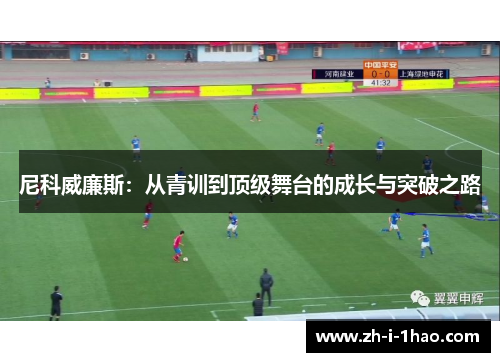 尼科威廉斯:从青训到顶级舞台的成长与突破之路 尼科威廉斯:从青训到顶级舞台的成长与突破之路