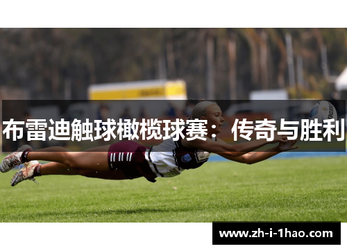 布雷迪触球橄榄球赛：传奇与胜利
