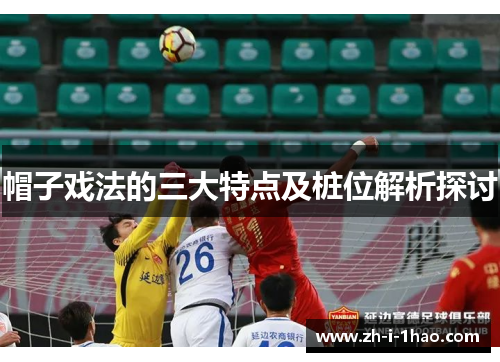 帽子戏法的三大特点及桩位解析探讨