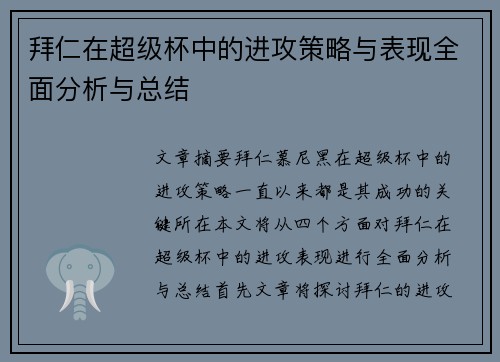 拜仁在超级杯中的进攻策略与表现全面分析与总结 拜仁在超级杯中的进攻策略与表现全面分析与总结