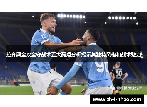 拉齐奥全攻全守战术五大亮点分析揭示其独特风格和战术魅力