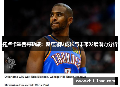 托卢卡墨西哥劲旅：聚焦球队成长与未来发展潜力分析