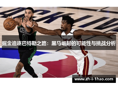 掘金追逐巴特勒之路：黑马崛起的可能性与挑战分析