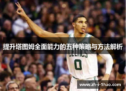 提升塔图姆全面能力的五种策略与方法解析