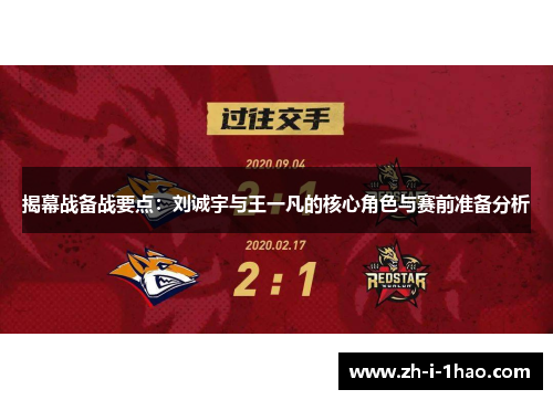 揭幕战备战要点：刘诚宇与王一凡的核心角色与赛前准备分析