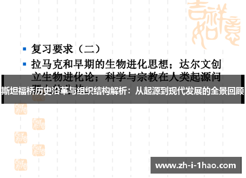 斯坦福桥历史沿革与组织结构解析：从起源到现代发展的全景回顾