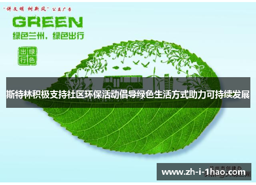 斯特林积极支持社区环保活动倡导绿色生活方式助力可持续发展 斯特林积极支持社区环保活动倡导绿色生活方式助力可持续发展