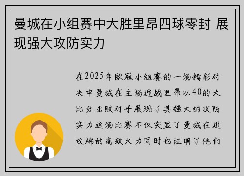 曼城在小组赛中大胜里昂四球零封 展现强大攻防实力