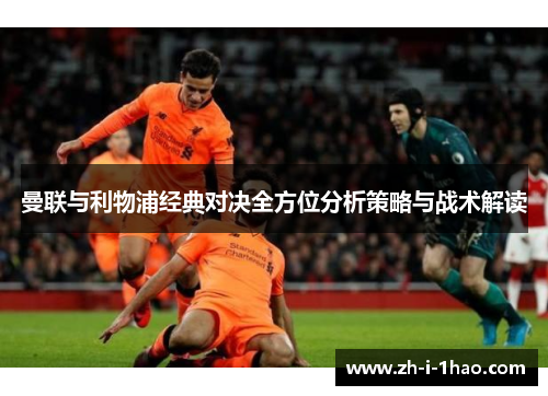 曼联与利物浦经典对决全方位分析策略与战术解读