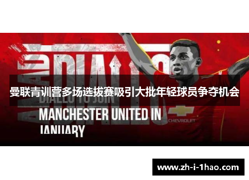 曼联青训营多场选拔赛吸引大批年轻球员争夺机会