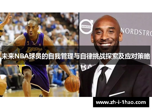 未来NBA球员的自我管理与自律挑战探索及应对策略 未来NBA球员的自我管理与自律挑战探索及应对策略