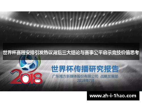 世界杯赛程安排引发热议背后三大结论与赛事公平启示竞技价值思考