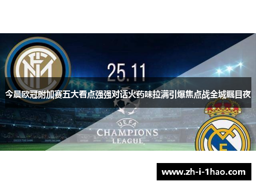 今晨欧冠附加赛五大看点强强对话火药味拉满引爆焦点战全城瞩目夜