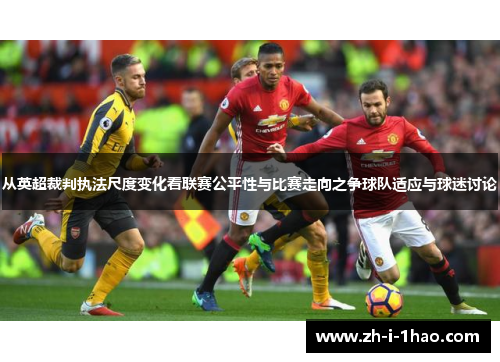 从英超裁判执法尺度变化看联赛公平性与比赛走向之争球队适应与球迷讨论