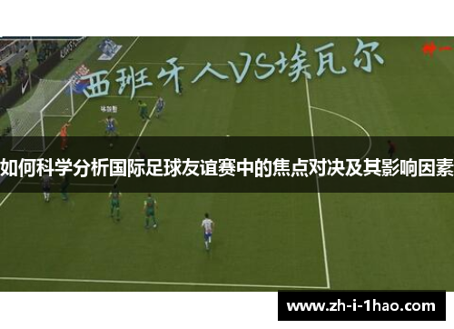 如何科学分析国际足球友谊赛中的焦点对决及其影响因素