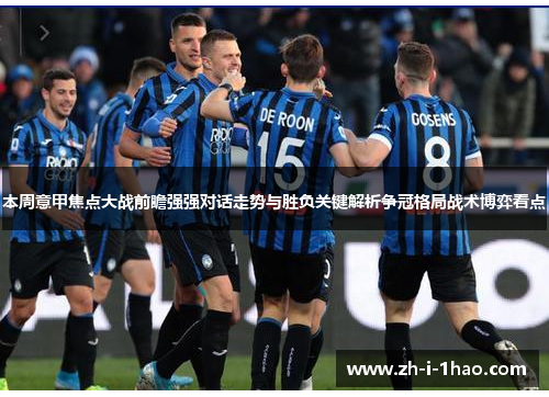 本周意甲焦点大战前瞻强强对话走势与胜负关键解析争冠格局战术博弈看点