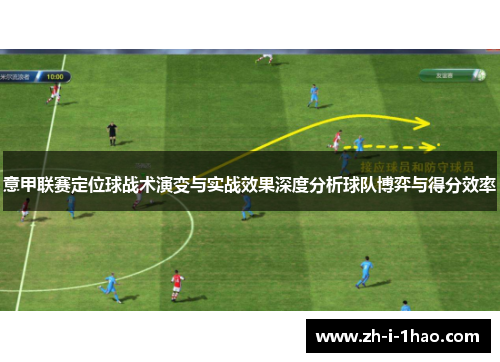 意甲联赛定位球战术演变与实战效果深度分析球队博弈与得分效率