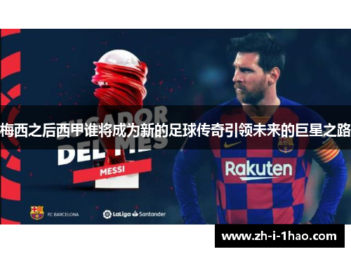 梅西之后西甲谁将成为新的足球传奇引领未来的巨星之路
