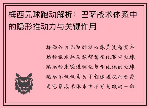 梅西无球跑动解析：巴萨战术体系中的隐形推动力与关键作用