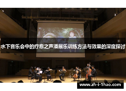 水下音乐会中的疗愈之声潘展乐训练方法与效果的深度探讨 水下音乐会中的疗愈之声潘展乐训练方法与效果的深度探讨