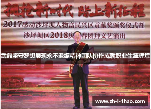 武磊坚守梦想展现永不退缩精神团队协作成就职业生涯辉煌 武磊坚守梦想展现永不退缩精神团队协作成就职业生涯辉煌