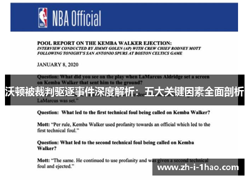 沃顿被裁判驱逐事件深度解析:五大关键因素全面剖析 沃顿被裁判驱逐事件深度解析:五大关键因素全面剖析