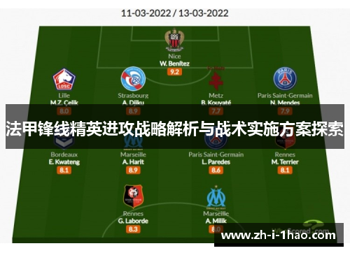 法甲锋线精英进攻战略解析与战术实施方案探索