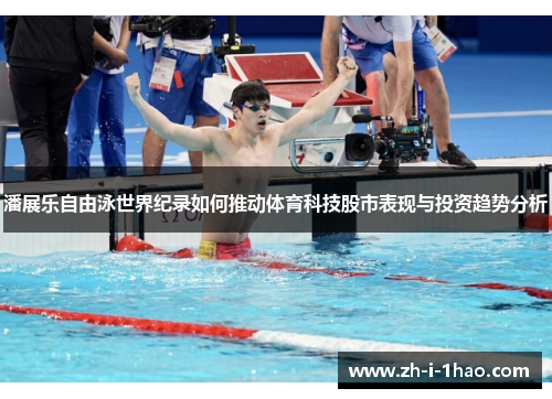 潘展乐自由泳世界纪录如何推动体育科技股市表现与投资趋势分析 潘展乐自由泳世界纪录如何推动体育科技股市表现与投资趋势分析