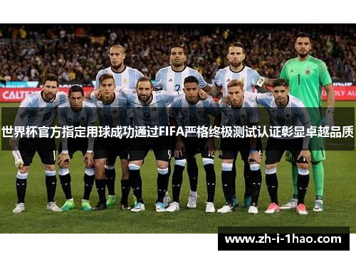 世界杯官方指定用球成功通过FIFA严格终极测试认证彰显卓越品质